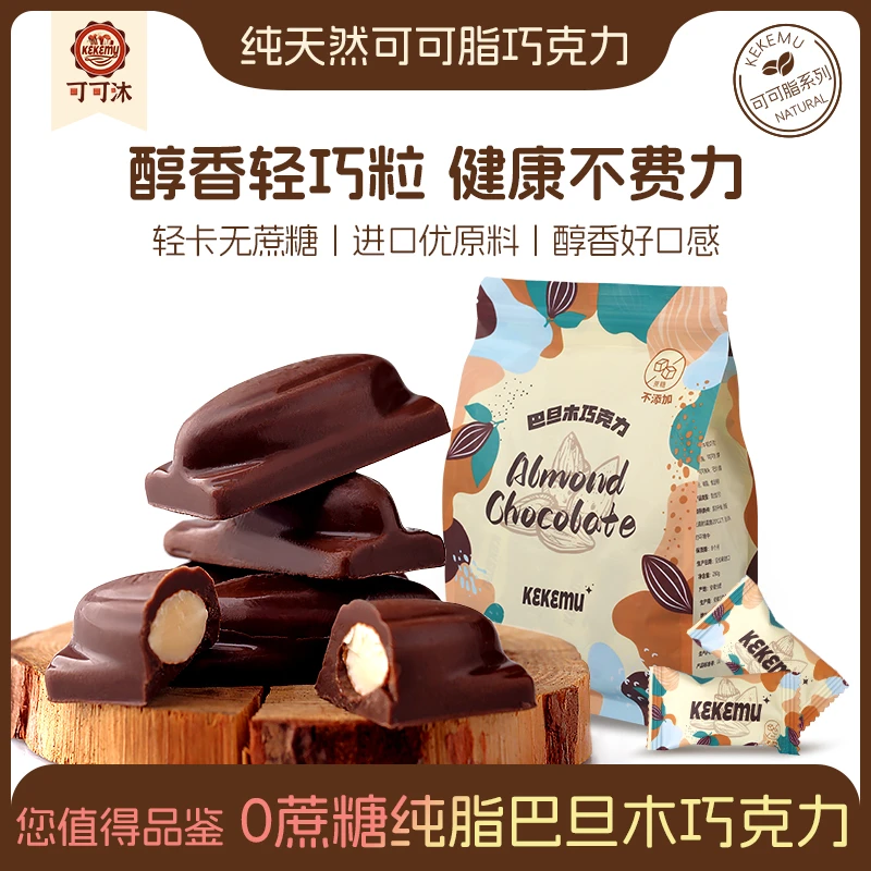 可可沐纯可可脂巴旦木牛奶巧克力坚果0蔗糖丝滑高端休闲零食解馋
