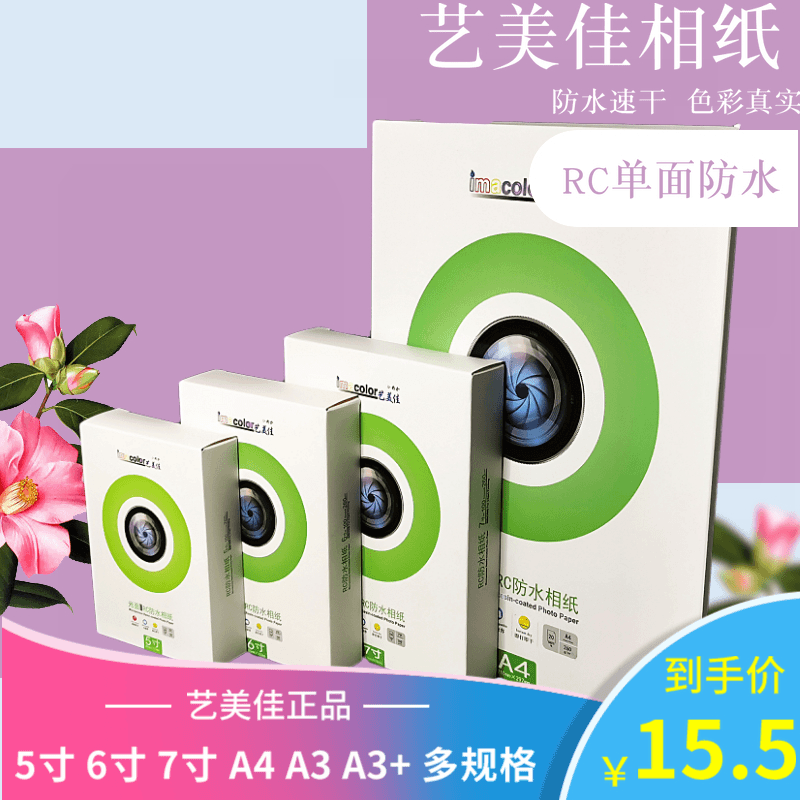 艺美佳RC相纸 6寸5寸7寸A4高光照片纸 260g单面防水光面 A3  A3+