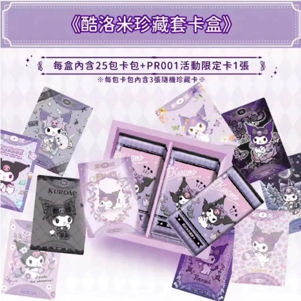 Sanrio 库洛米珍藏卡盒（盲盒代拆）