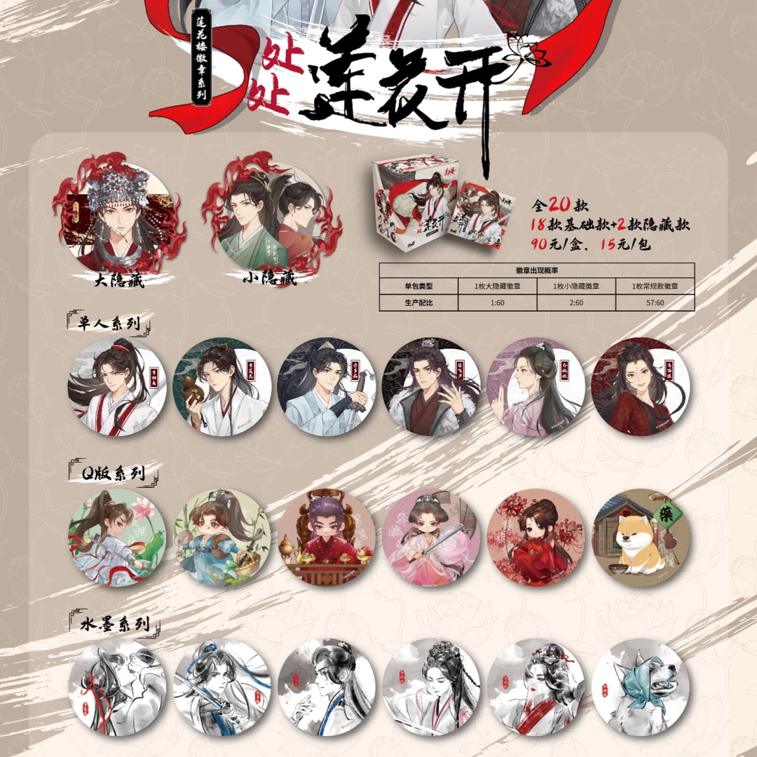 Hitcard 莲花楼 处处莲花开系列吧唧（盲盒代拆）