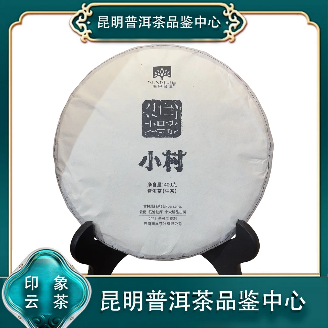 【婷婷甄选】2021年云南普洱茶品质好茶 小村古树纯料 生茶 400g/饼