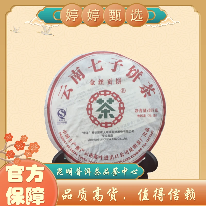 【婷婷甄选】金丝贡饼中茶2020年 生茶 357g