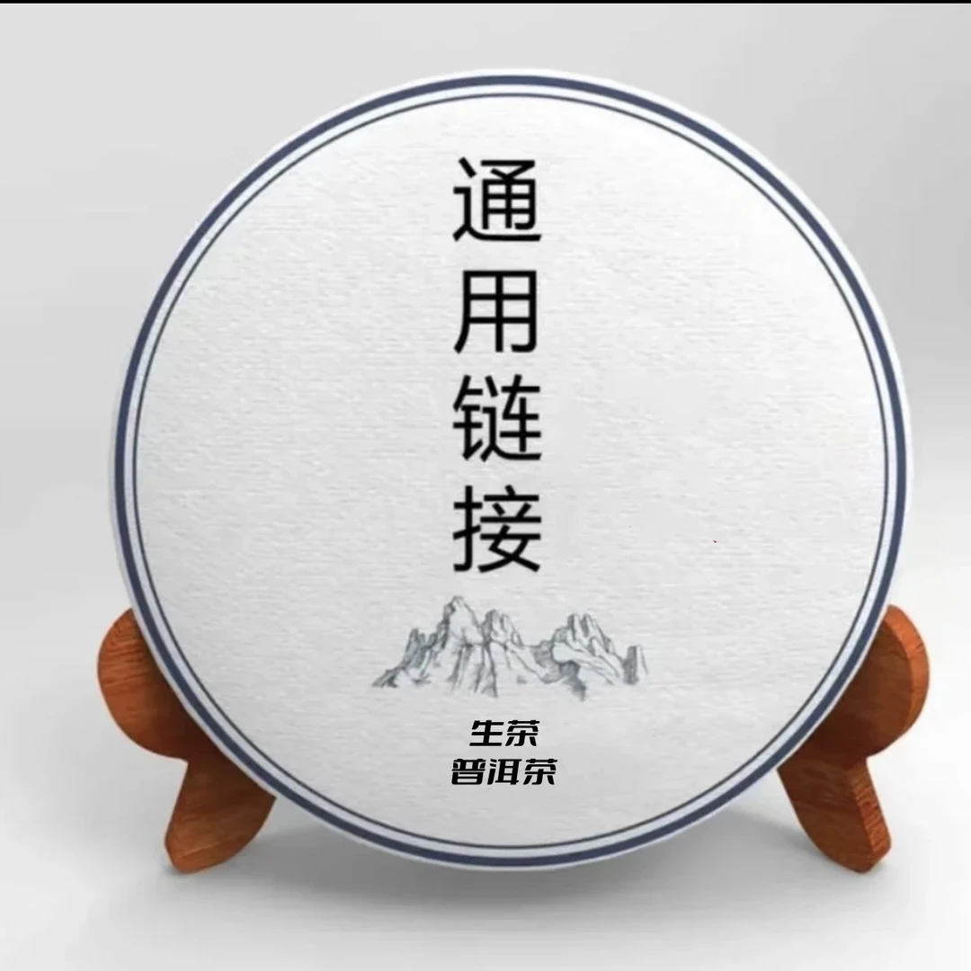 【婷婷甄选】 云南普洱茶 生茶（通用4号）