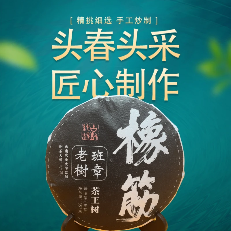 【婷婷甄选】2022年 云南普洱茶 橡筋.班章 茶王树 生茶  357g/饼