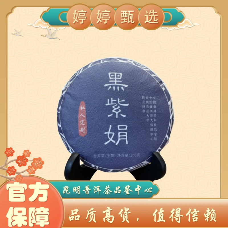 【婷婷甄选】 私人定制 黑紫鹃2021年   生茶  200g