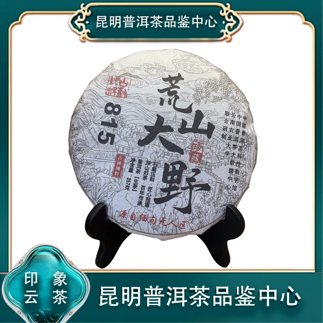 【婷婷甄选】2021年云南普洱茶优质好茶荒山大野815 生茶 357g/饼
