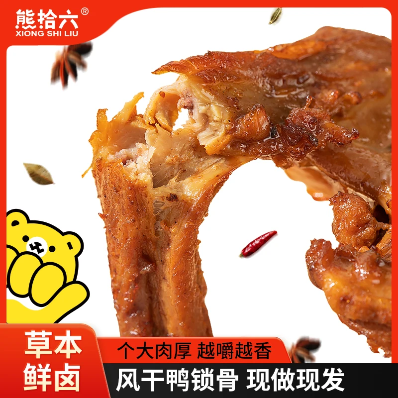 熊拾六鸭锁骨300g草本鲜卤耐嚼不柴福建特产风干办公解馋小零食