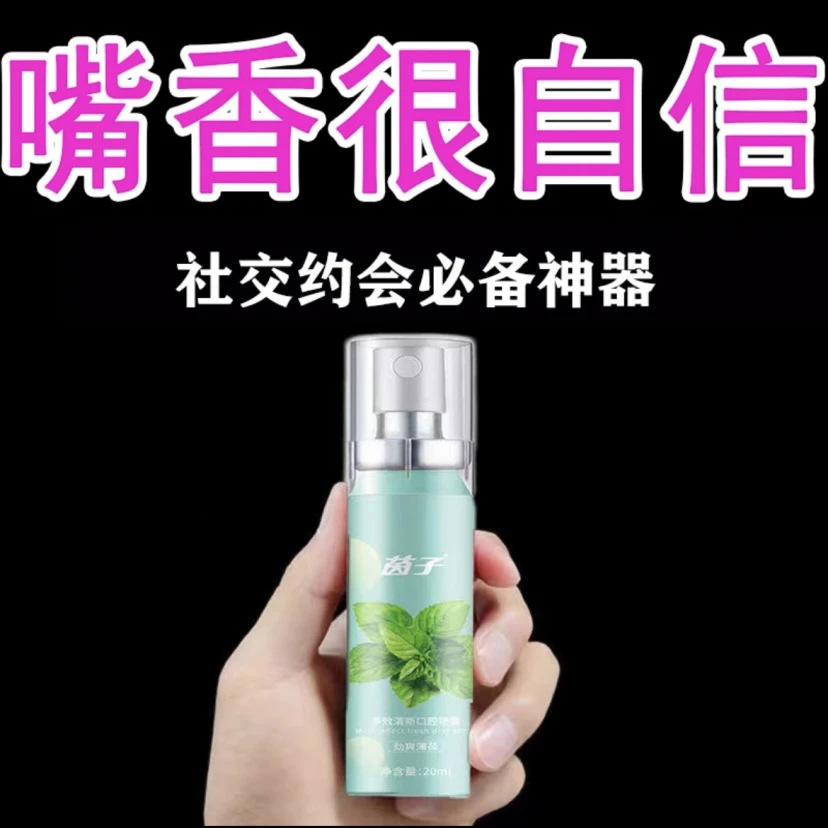 【日常社交】多效接吻神器口腔喷雾口气清新喷剂持久留香净味便携式