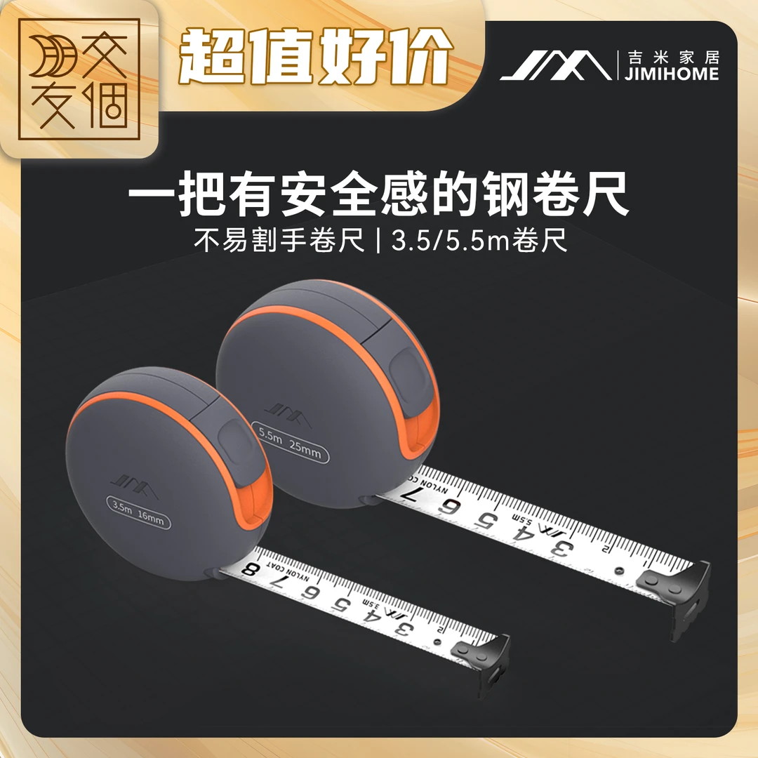 吉米家居【防割手钢卷尺】高精度抗摔耐磨耐折不易划手设计3.5/5.5m