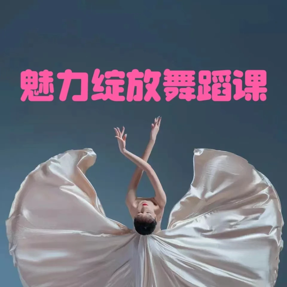 张鸣鸣魅力绽放舞蹈课