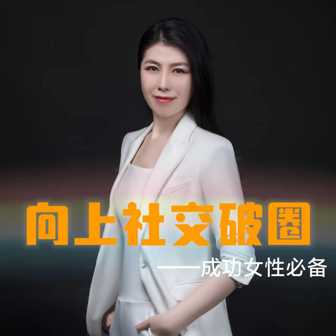 【苹果】向上社交破圈课