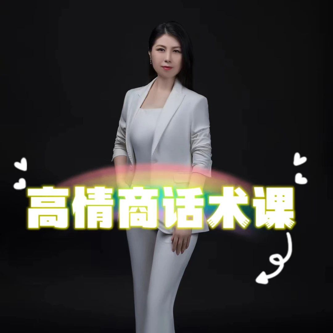【苹果专属】高情商话术课