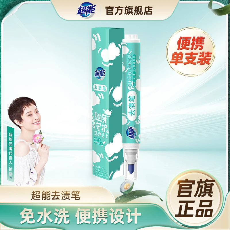 【居家好物】超能便携去渍笔应急神器免水洗即时强力魔法去污FY
