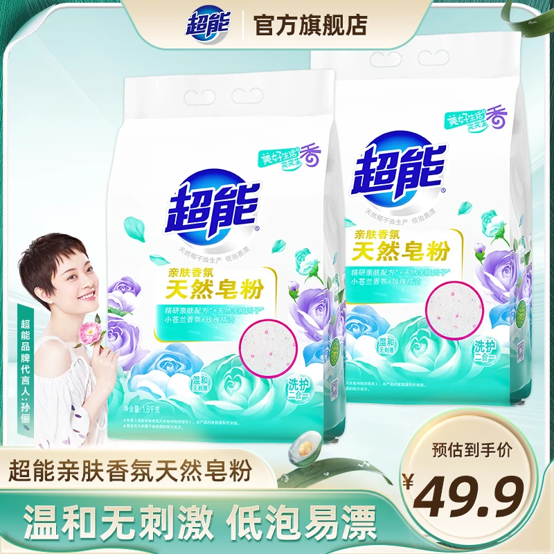 超能洗衣粉小苍兰香味持久留香天然皂粉去污净白大袋家用洗衣粉SD