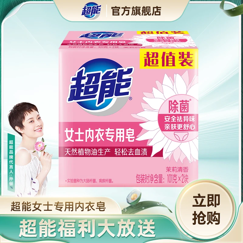 超能内衣皂女士洗衣皂肥皂101g*2块家用内裤除菌去渍祛异味SD
