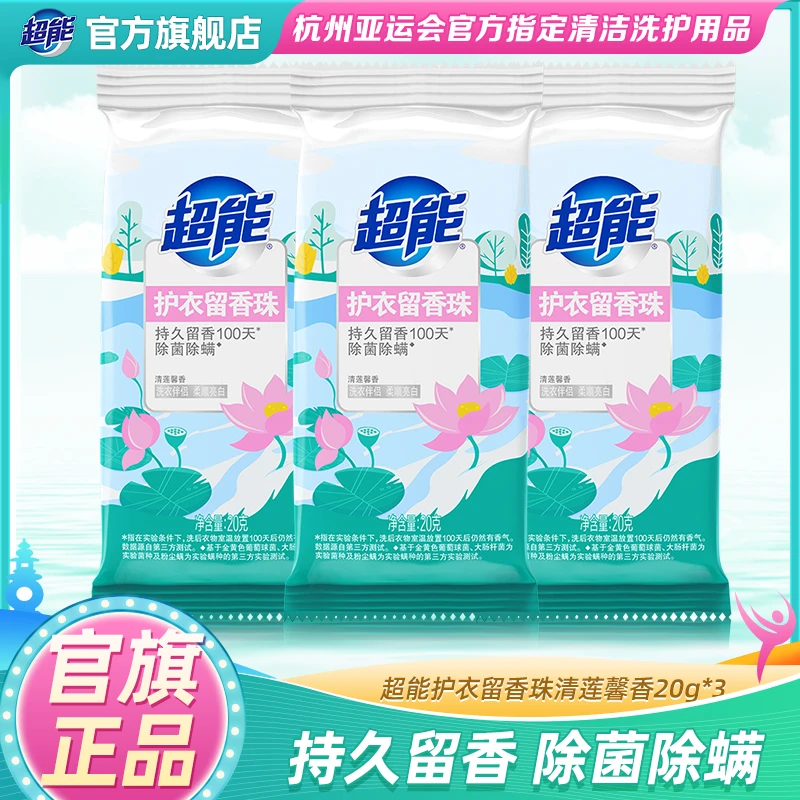 超能护衣留香珠旅行装20g*3袋清莲馨香抑菌除螨持久留香柔软亮白
