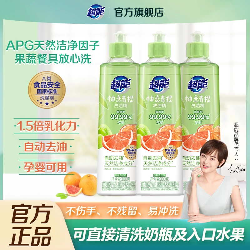 超能柚恋青提浓缩洗洁精除菌率99.99%自动去油孕婴可用dsp