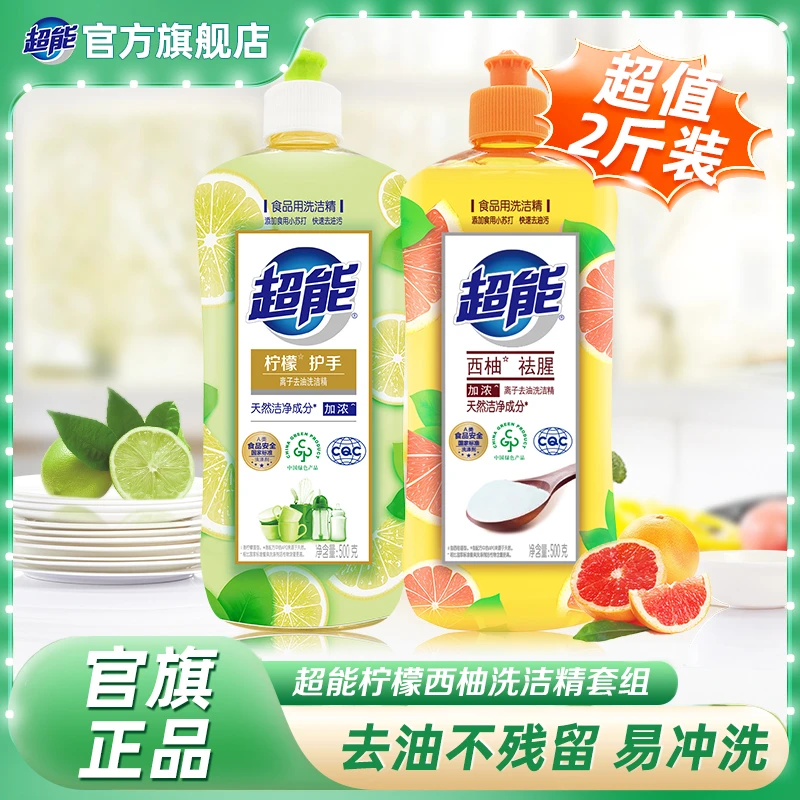 超能离子去油洗洁精2斤柠檬西柚去表面农残家用宿舍用瓶装清新DH