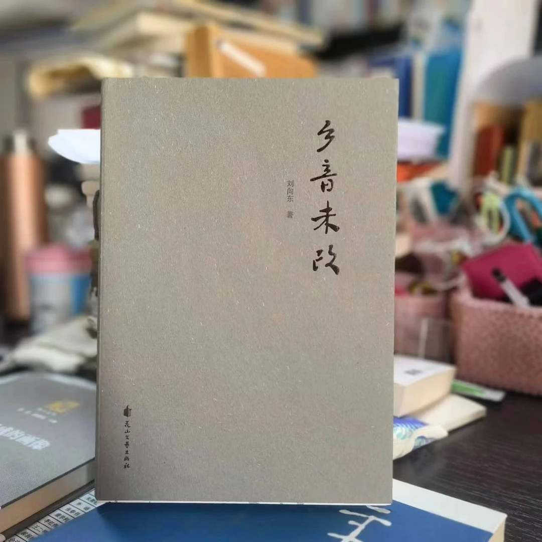 【亲签】乡音未改 诗集 刘向东著 花山文艺