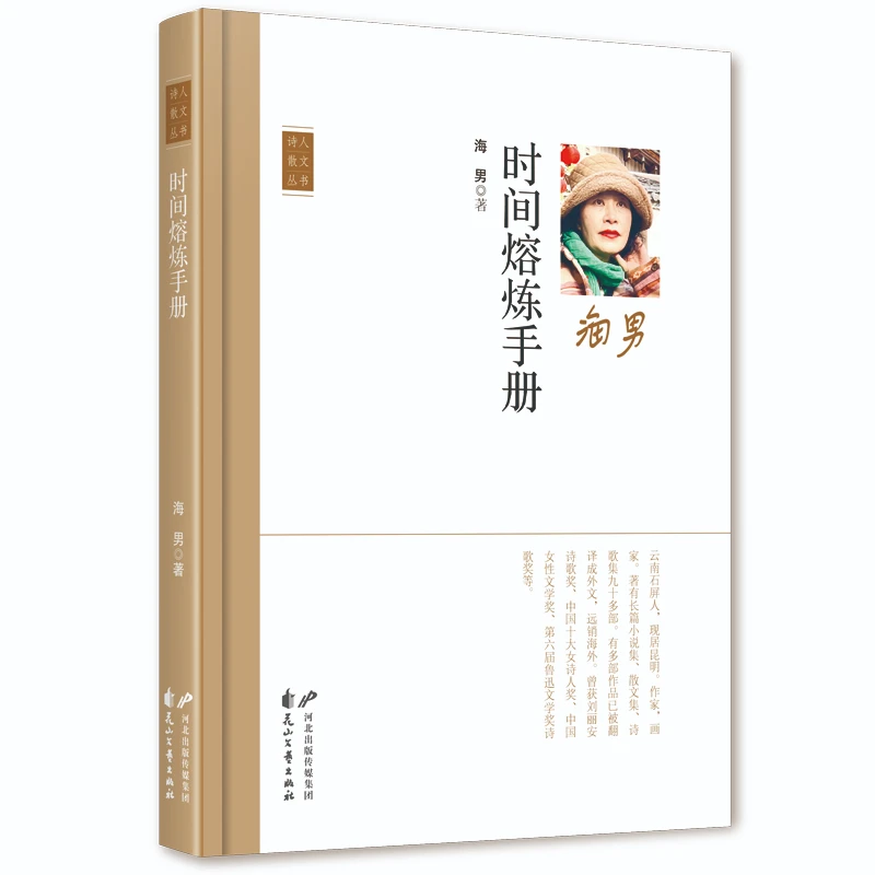 时间熔炼手册 诗人散文第四季 海男