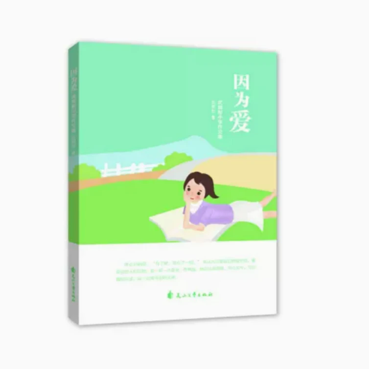 【微瑕】因为爱 武周彤小学生作文集  儿童