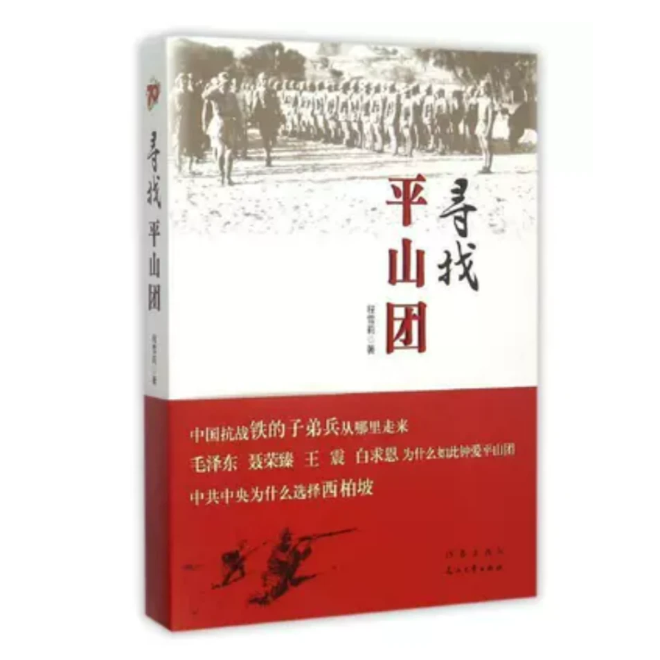 寻找平山团 程雪莉 纪实文学 抗战