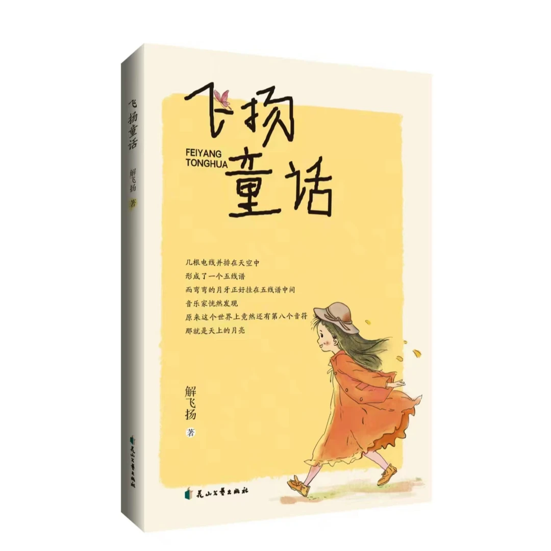飞扬童话 作品集 解飞扬 儿童文学