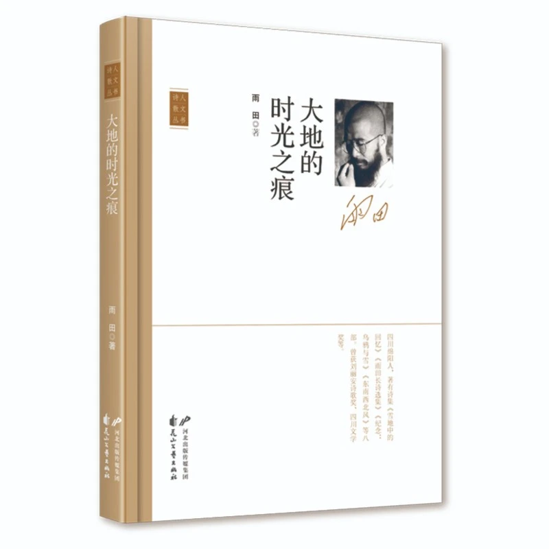 大地的时光之痕 诗人散文第四季 雨田