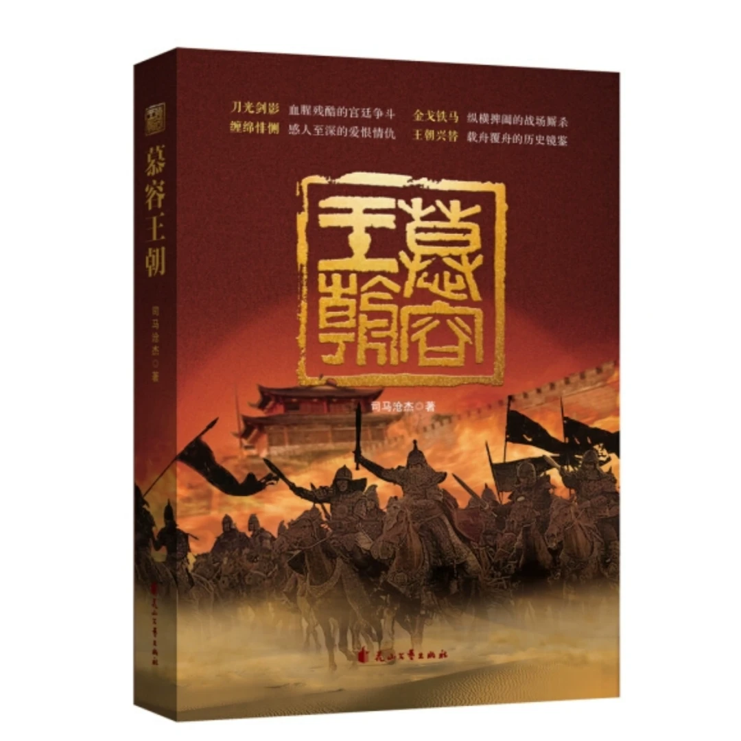 【绝版】慕容王朝 历史小说 司马沧杰著 小说 历史