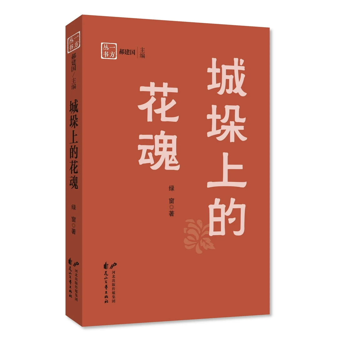 城垛上的花魂 一方丛书 小说 平装 文艺