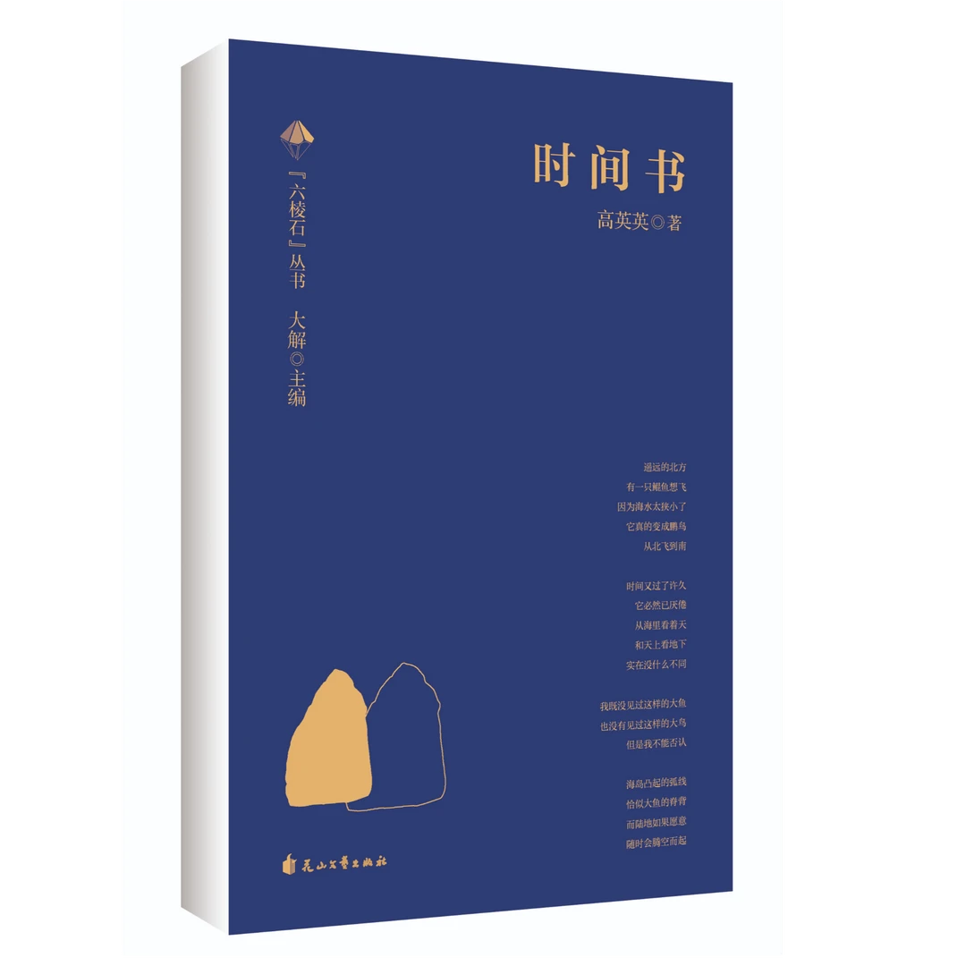时间书 高英英著 【六棱石】丛书