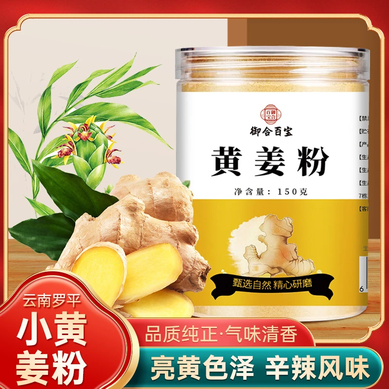 【御合百宝】云南罗平小黄姜姜粉 粉质细腻冲饮调味一姜多用三伏天