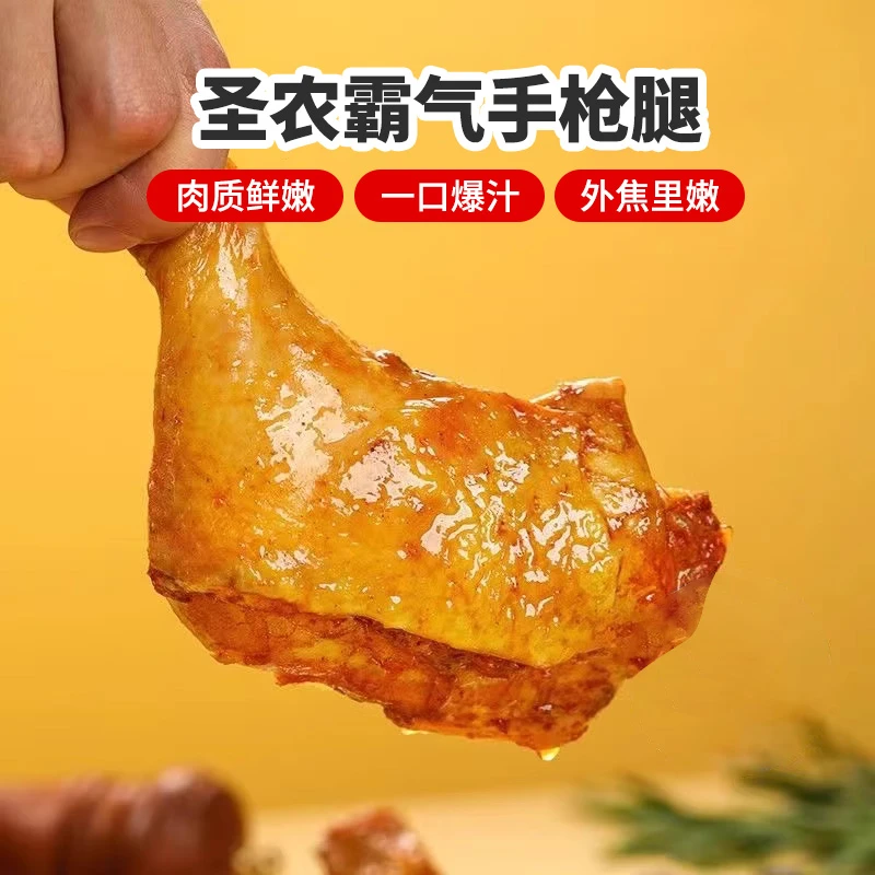 【新疆包邮】圣农霸气手枪腿蜜汁卤香味180g/袋空气炸锅小吃大鸡腿