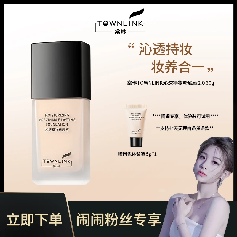 TOWNLINK/棠琳辛闹闹遮瑕网红持妆粉底液遮瑕干皮化妆品控油