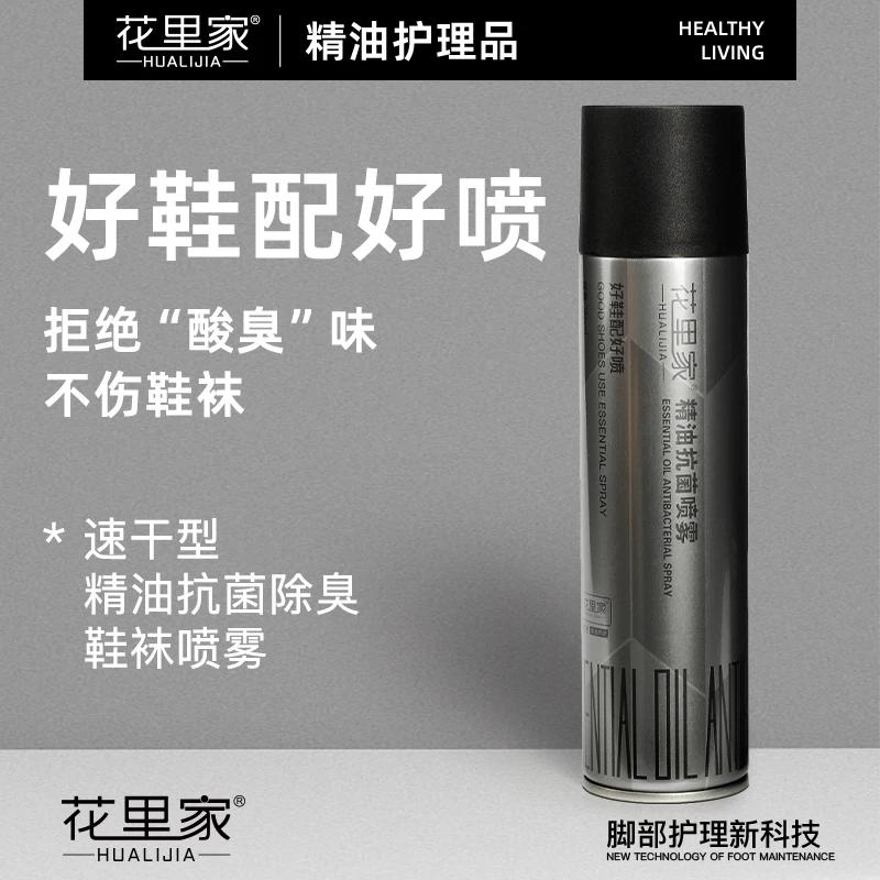 花里家精油抗菌除臭喷雾鞋除味喷雾家用持久速干便携大容量