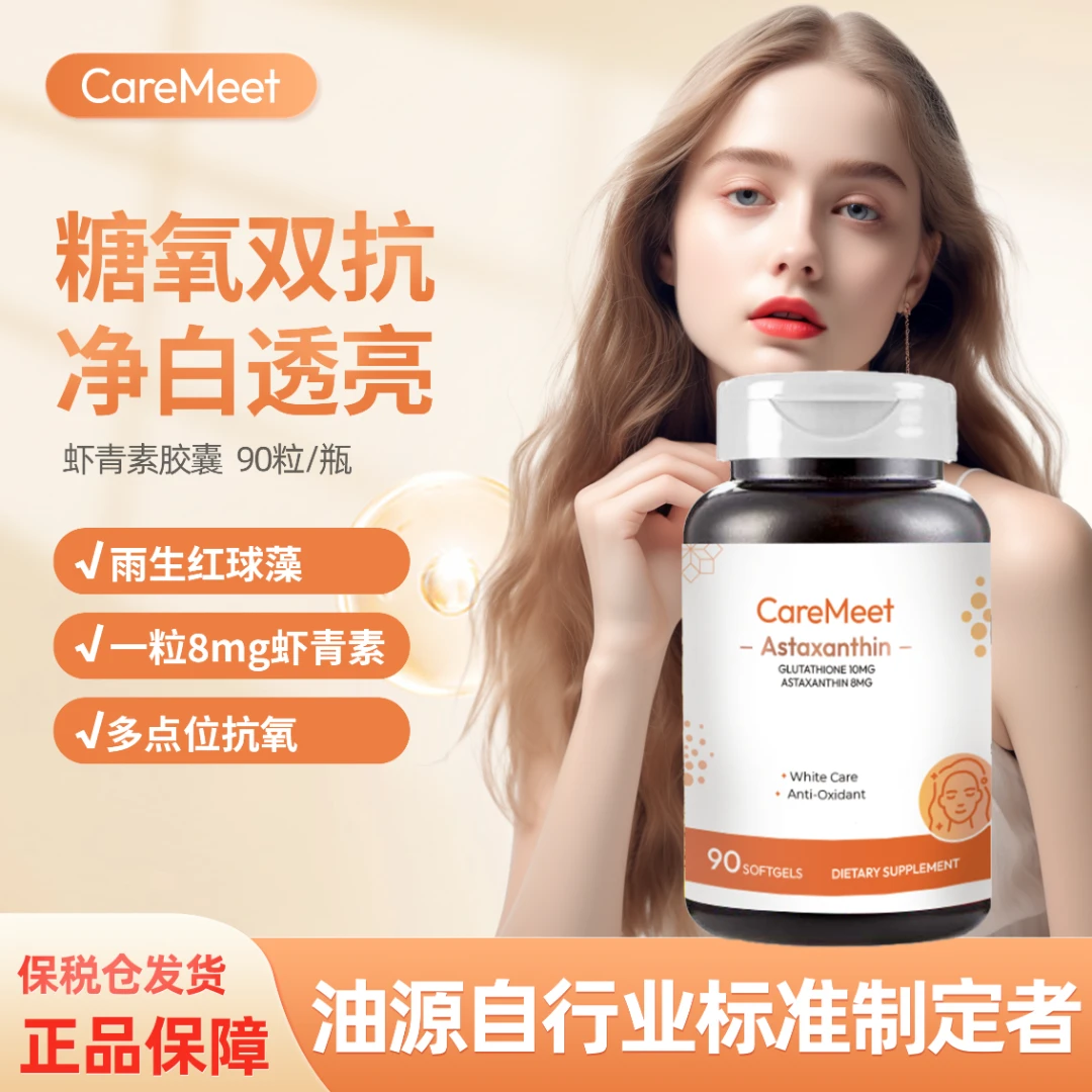 CareMeet左旋第5代专利虾青素8mg复配谷胱甘肽90粒*3瓶
