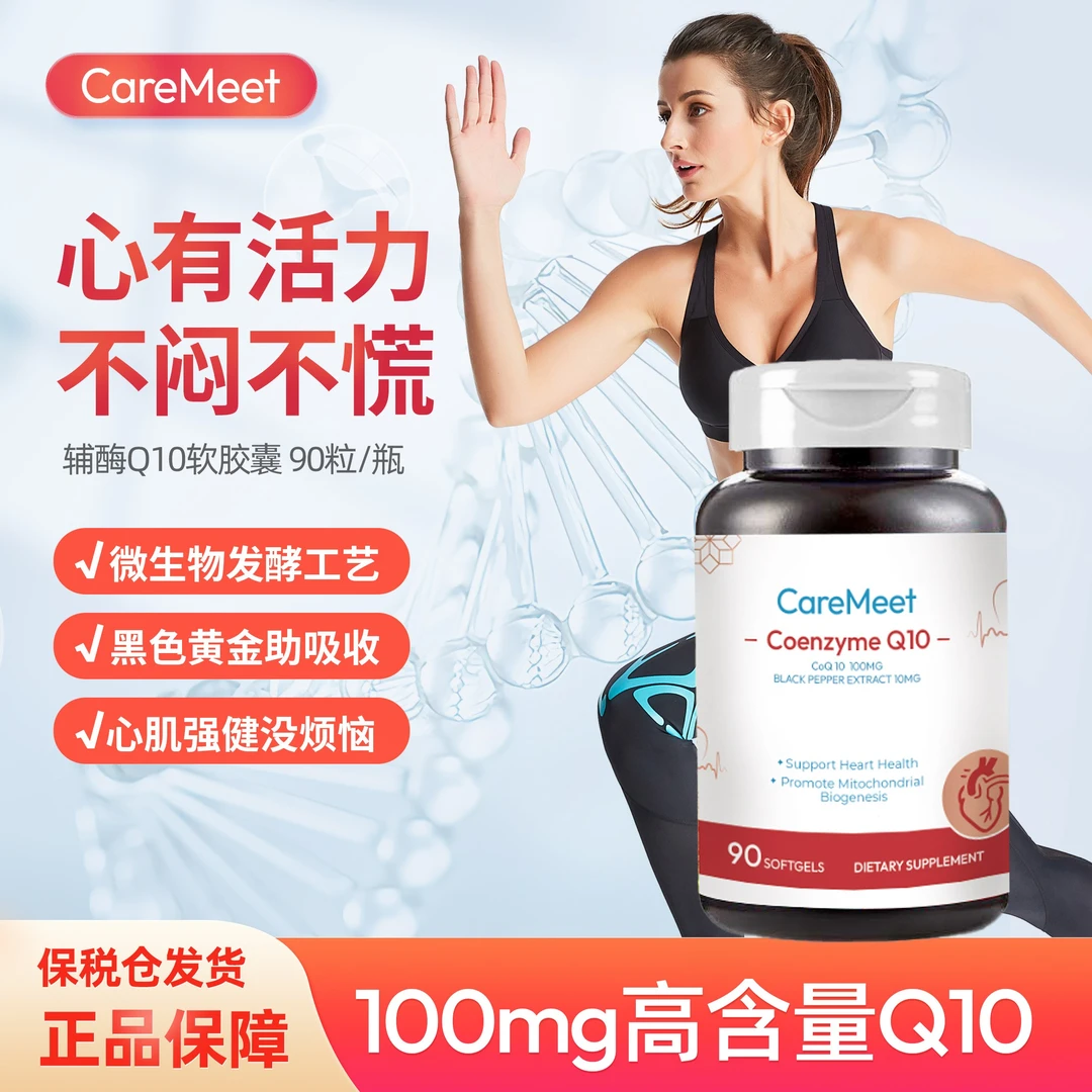 【临期27年3月】CareMeet辅酶Q10强心脏增动力升免疫胶囊90粒