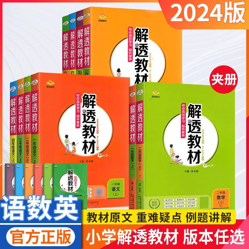 2024版小学解透教材一二三年级四五六上下册语文数学英人教版北师