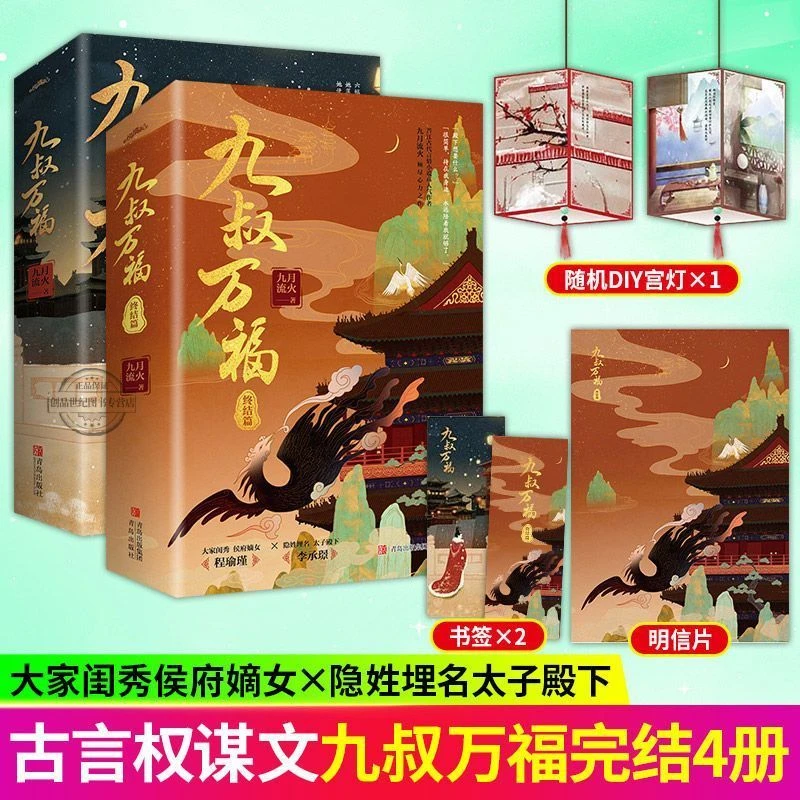 九叔万福1-终结篇 侯府嫡女程瑜瑾x太子殿下李承璟古风言情小说书