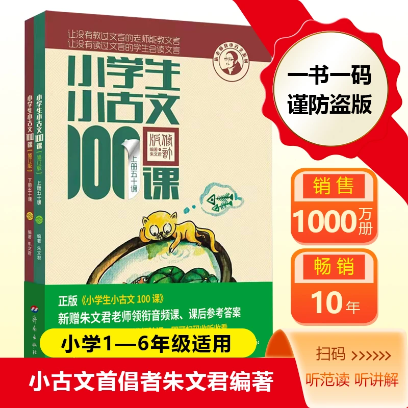 小学生小古文100课全套2册全新升级扫码听课朱文君修订版小学语文
