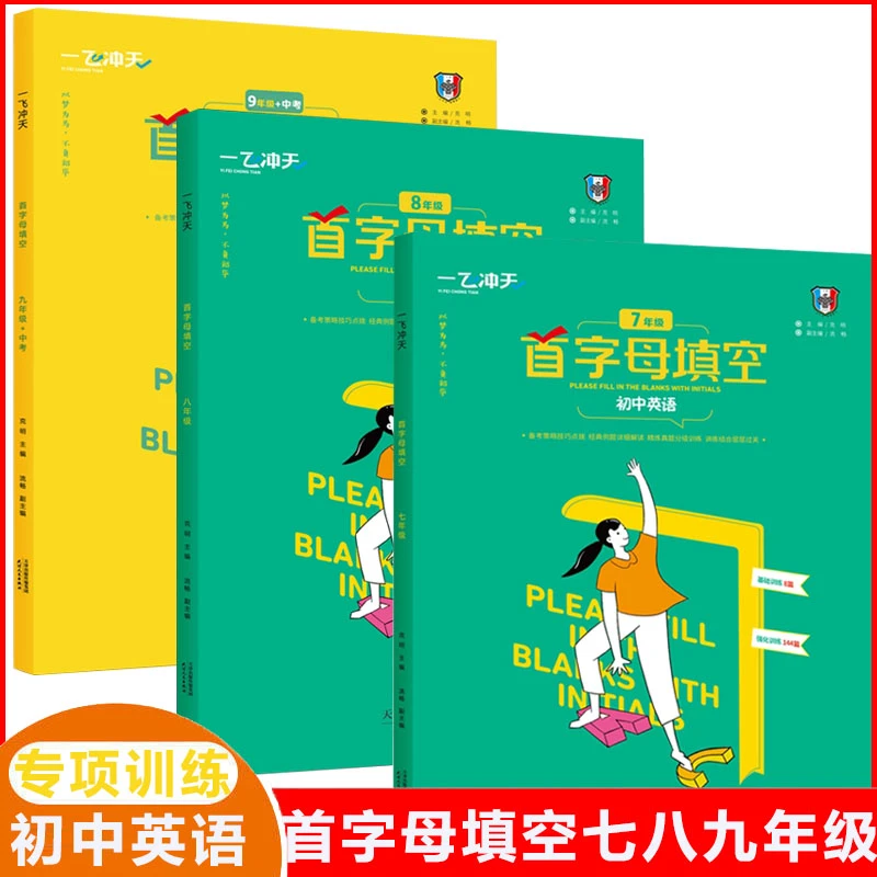 一飞冲天首字母填空七八九年级中考初中英语基础知识专项强化训练