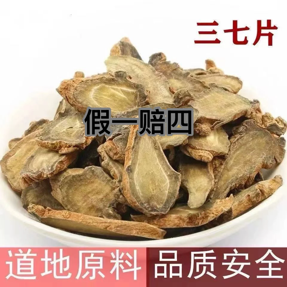 正宗甄选 三七 100g 三七片 云南三七片切片田七片薄片三七头