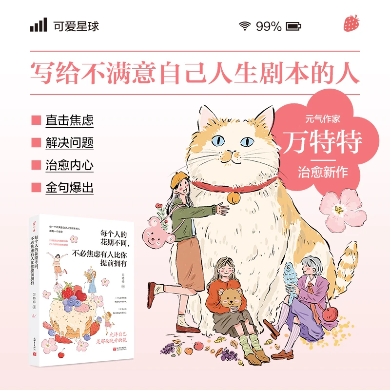 每个人的花期不同不必焦虑别人比你提前拥有书籍（万特特治愈新作）