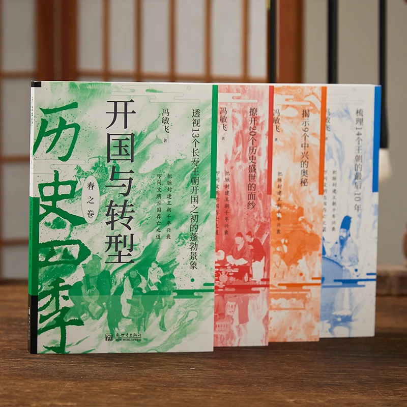 历史四季（将庞大的中国史落入四季，悟通历史规律、成败关键）