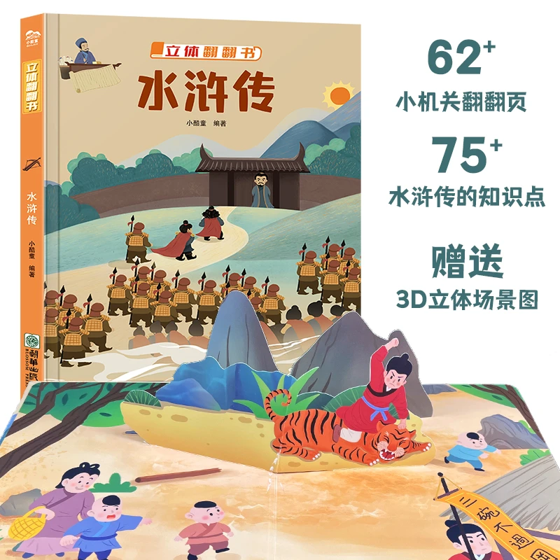 揭秘水浒传~培养宝宝情商，带你走进历史的长河~