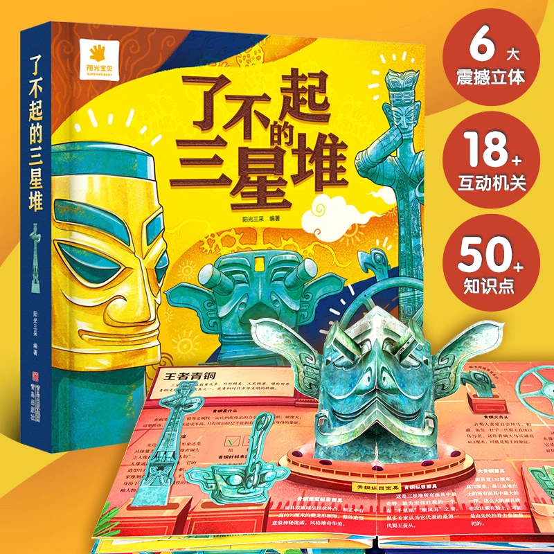 【大开本 全立体】了不起的三星堆，体验中华文明的博大精深！