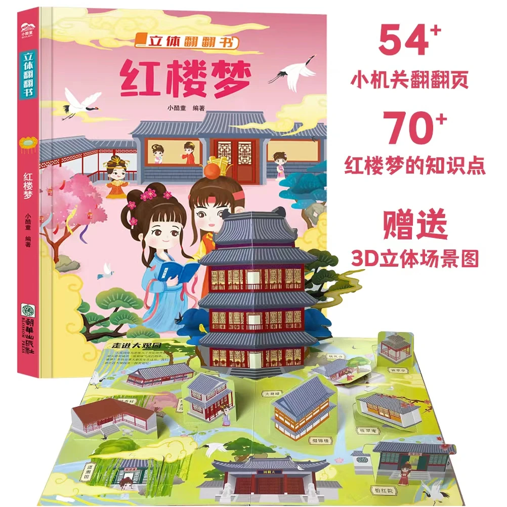 红楼梦立体翻翻书~带你走进大观园~