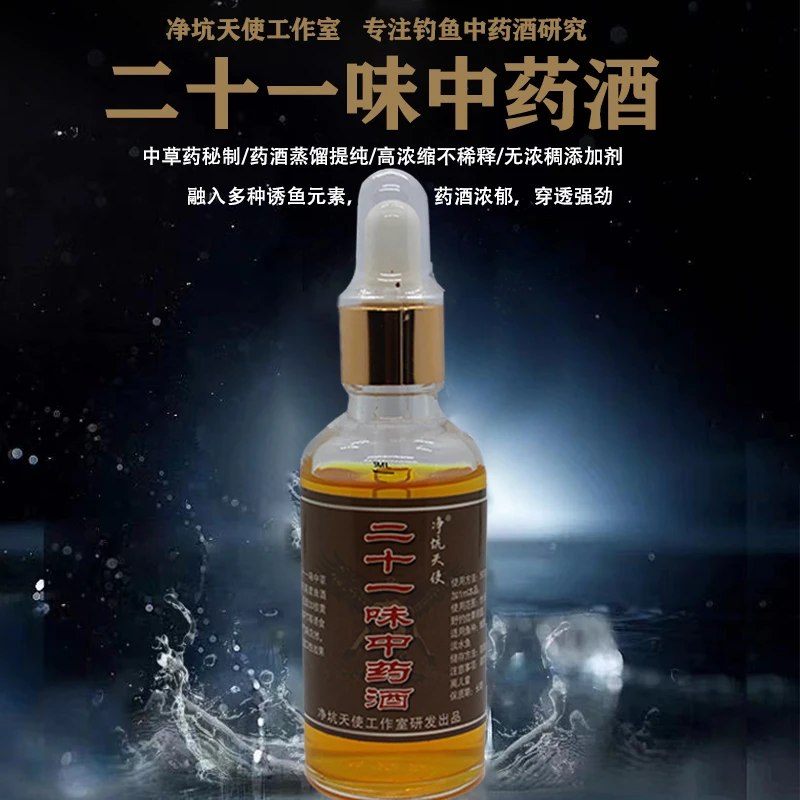 净坑天使钓鱼用二十一味秘制中药酒添加剂黑坑野钓鲫鲤青草鳊通用