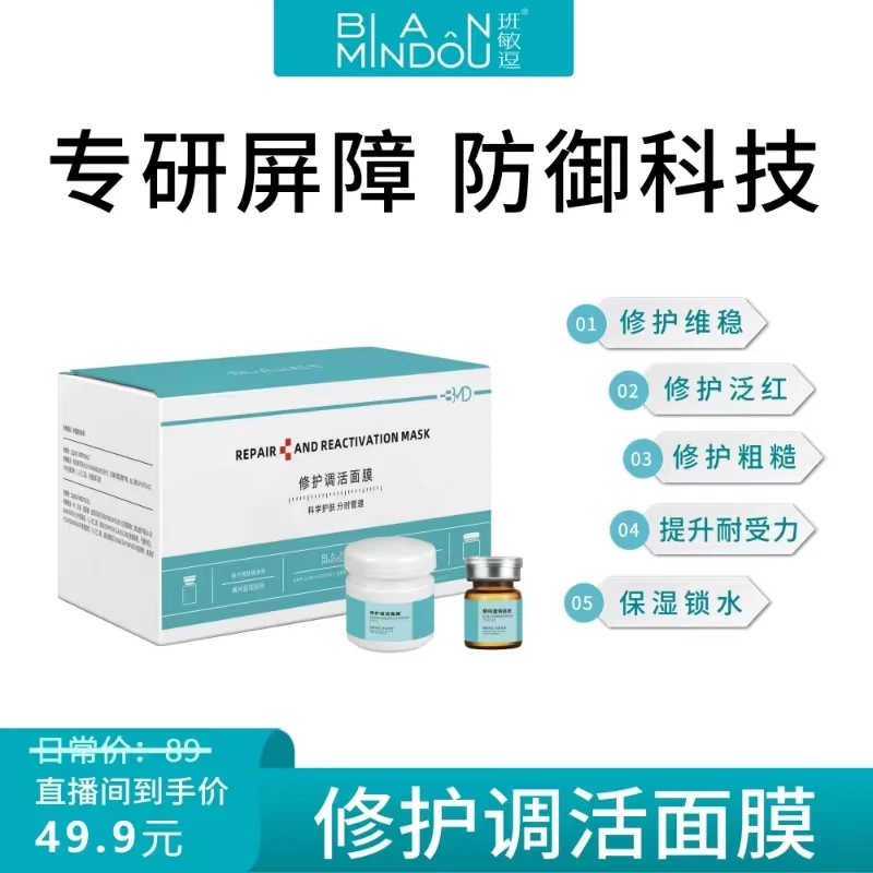 班敏逗修护调活面膜（单次）+精纯蓝铜肽粉泛红干燥肌肤修护加强版