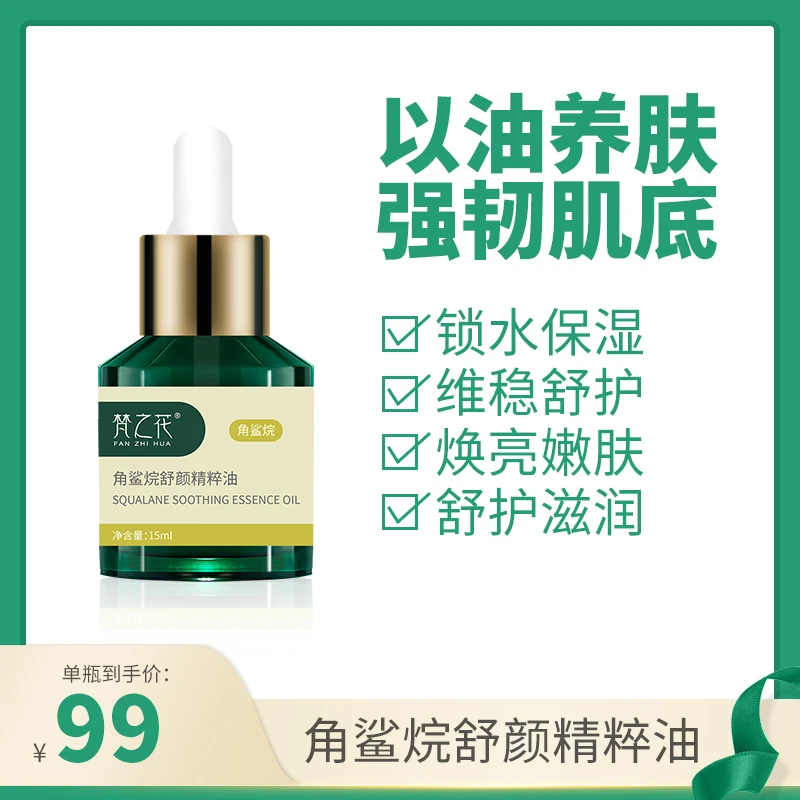 梵之花角鲨烷舒颜精粹油保湿滋润护肤油养肤维稳锁水单瓶